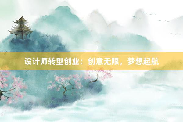 设计师转型创业：创意无限，梦想起航